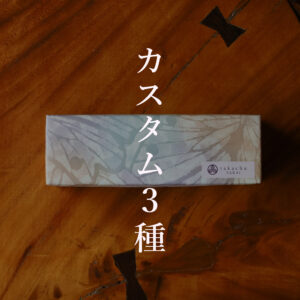 甘味処たか長ちぐさの実御箱3種カスタム