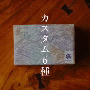 甘味処たか長ちぐさの実御箱6種カスタム