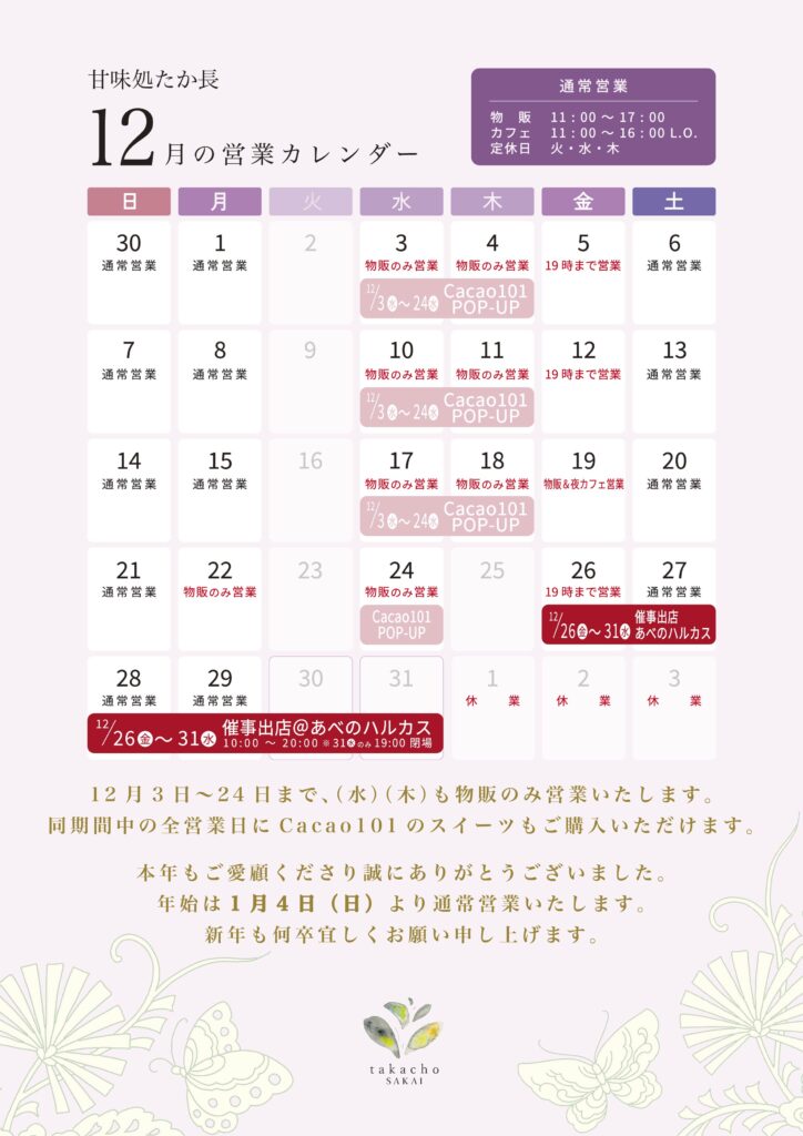 甘味処たか長2025年12月の営業日カレンダー