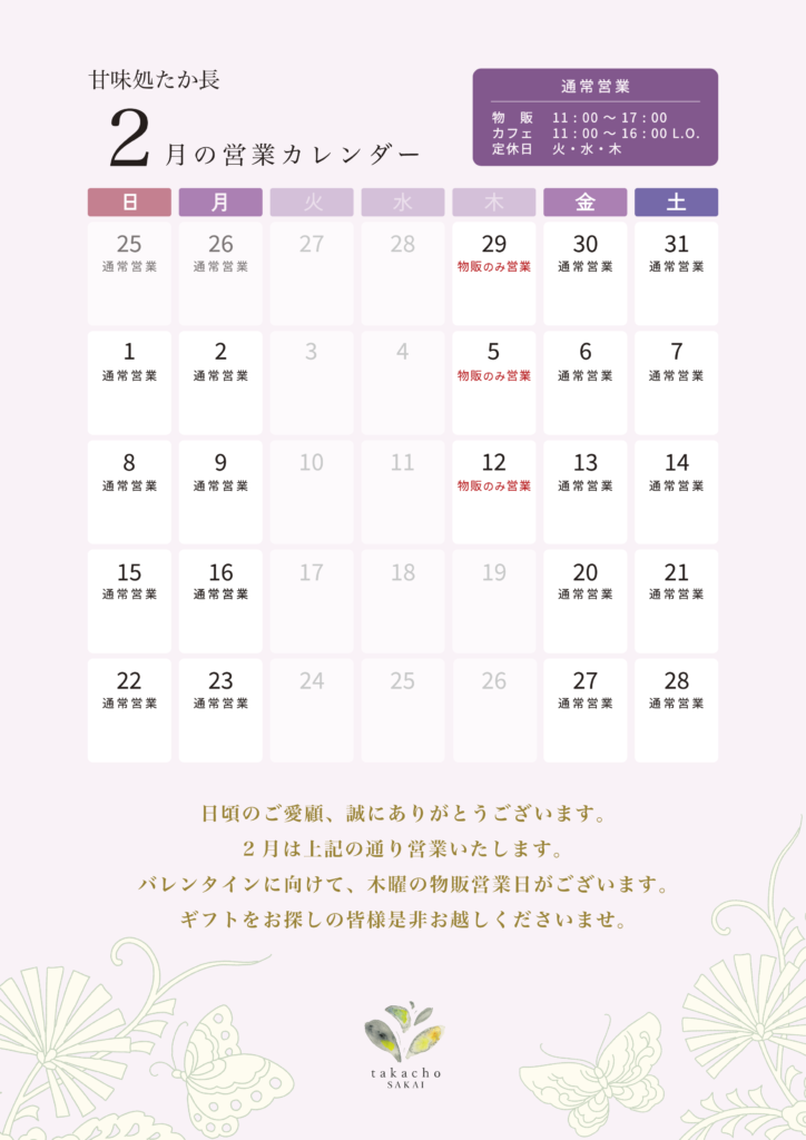 甘味処たか長2026年2月の営業カレンダー