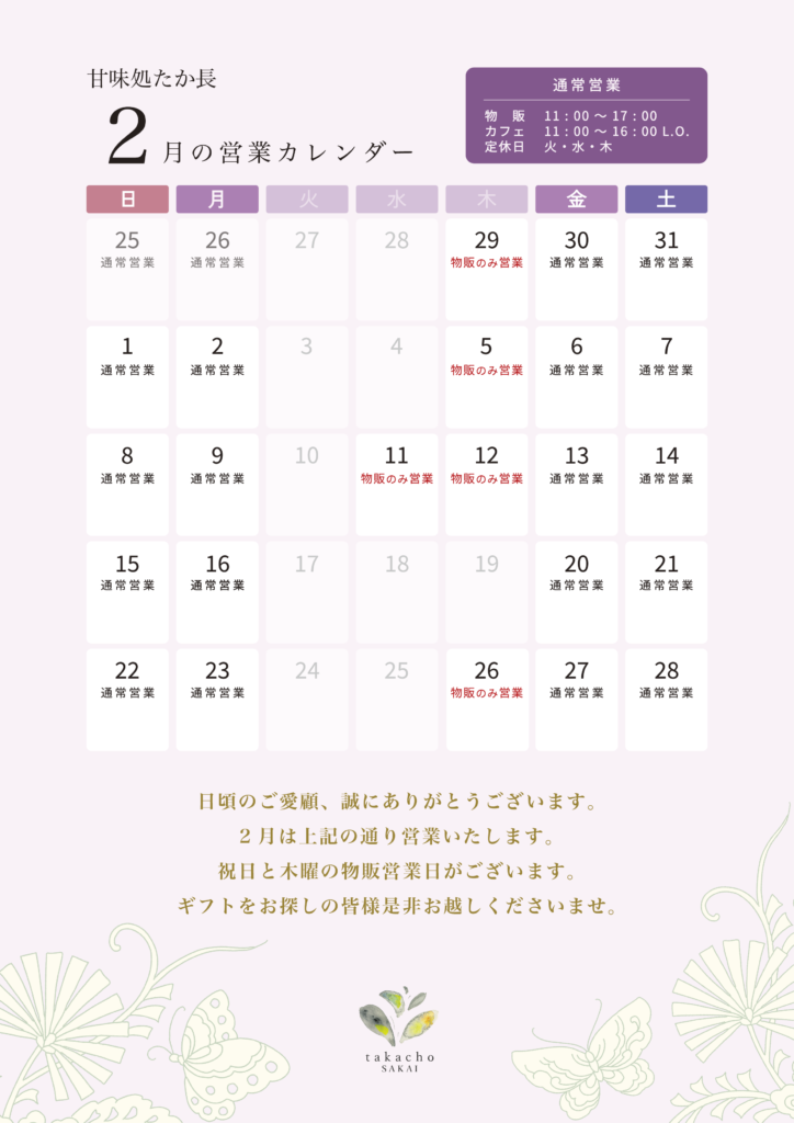 甘味処たか長2026年2月の営業カレンダー