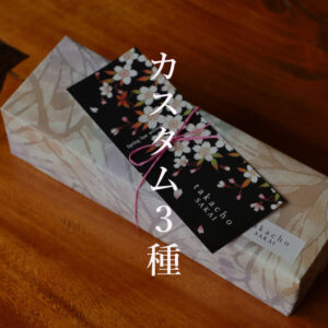 甘味処たか長ちぐさの実御箱3種桜ラッピングカスタム