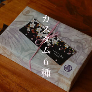 甘味処たか長ちぐさの実御箱6種桜ラッピングカスタム