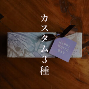 たか長ちぐさの実ホワイトデーラッピング付き御箱3種カスタム