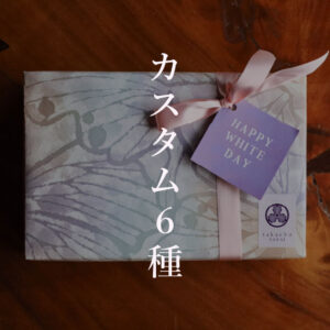 たか長ちぐさの実ホワイトデーラッピング付き御箱6種カスタム