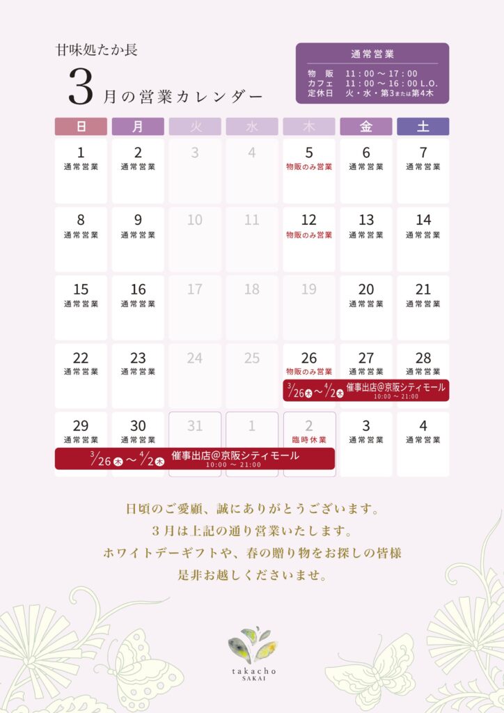 甘味処たか長2026年3月の営業カレンダー