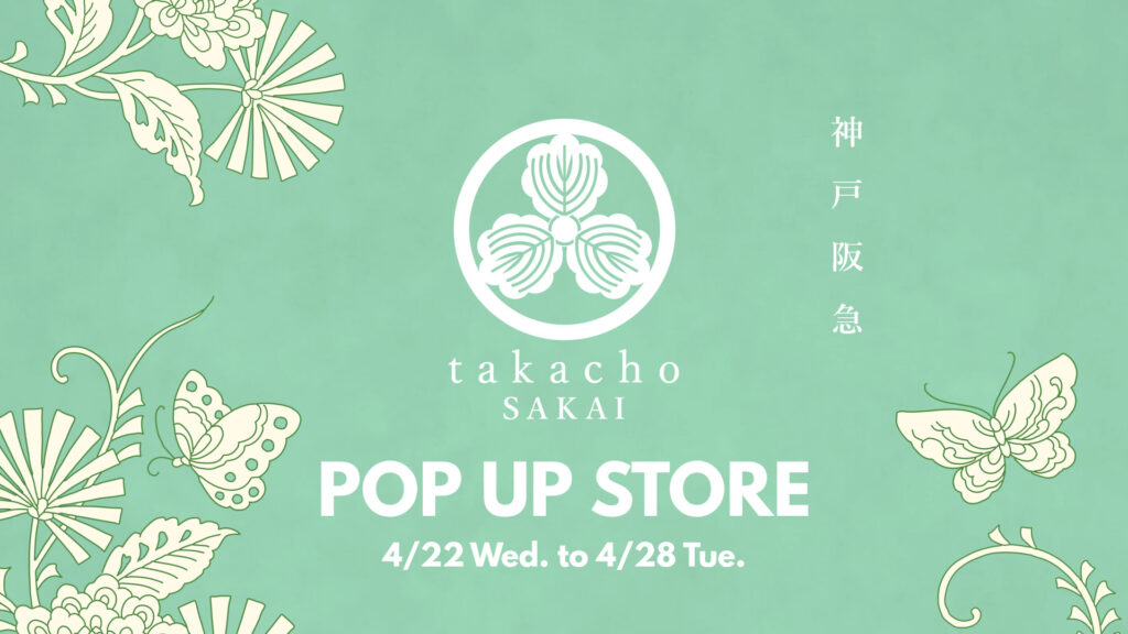 甘味処たか長催事情報神戸阪急2026年4月