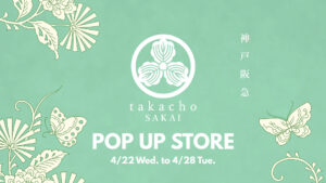 甘味処たか長催事情報神戸阪急2026年4月