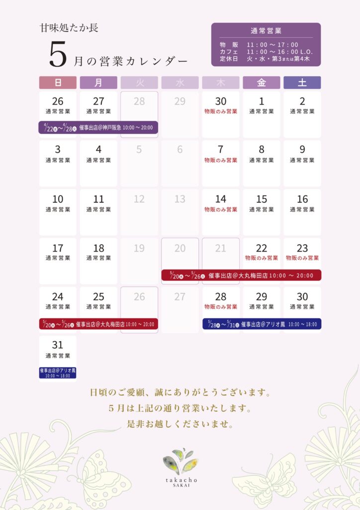甘味処たか長2026年5月の営業カレンダー