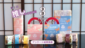 甘味処たか長3周年記念第1回推しちぐさの実アンケート結果発表