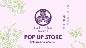 甘味処たか長催事情報あべのハルカス近鉄本店サムネ