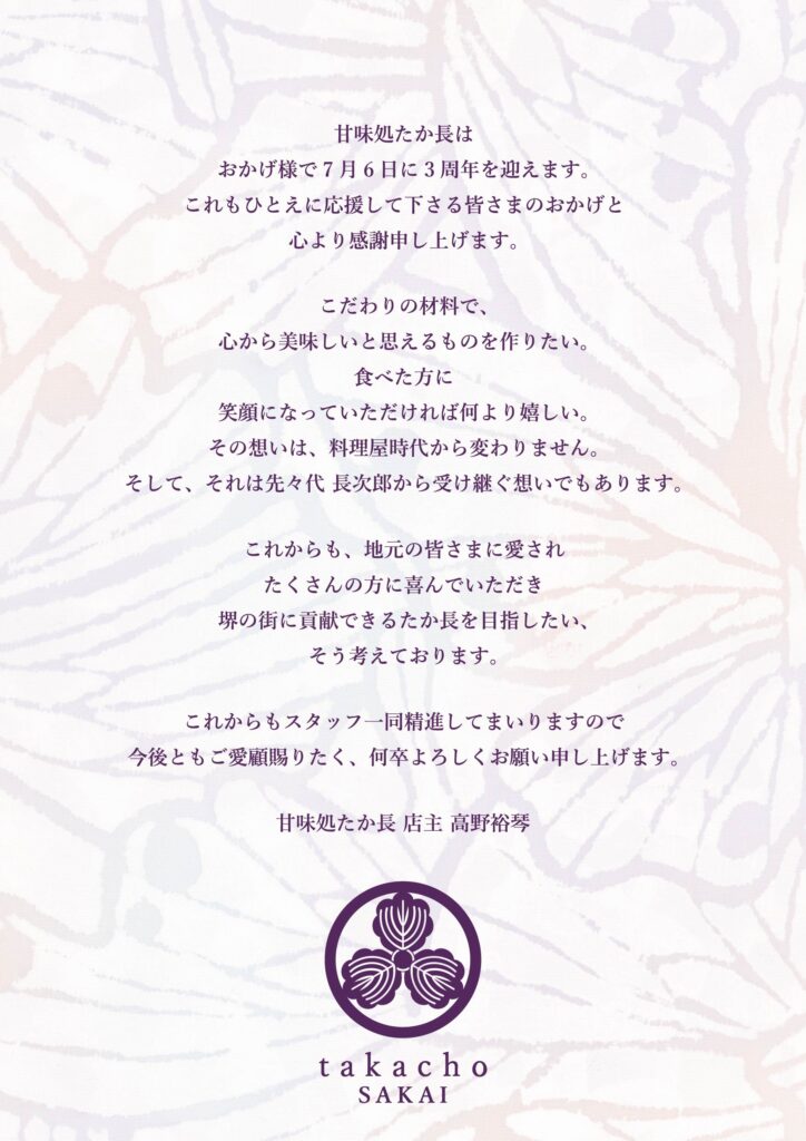 甘味処たか長開店３周年のご挨拶