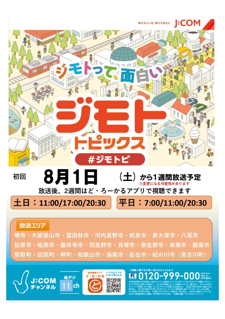「泉北高等学校×甘味処たか長コラボ」JCOMチャンネルジモトトピックス放送のお知らせ