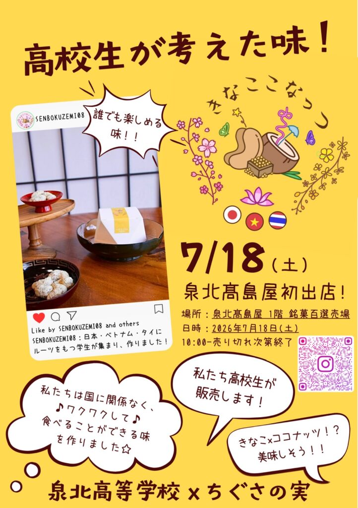 泉北高等学校×甘味処たか長コラボ泉北髙島屋1日限定POP-UP出店のお知らせ