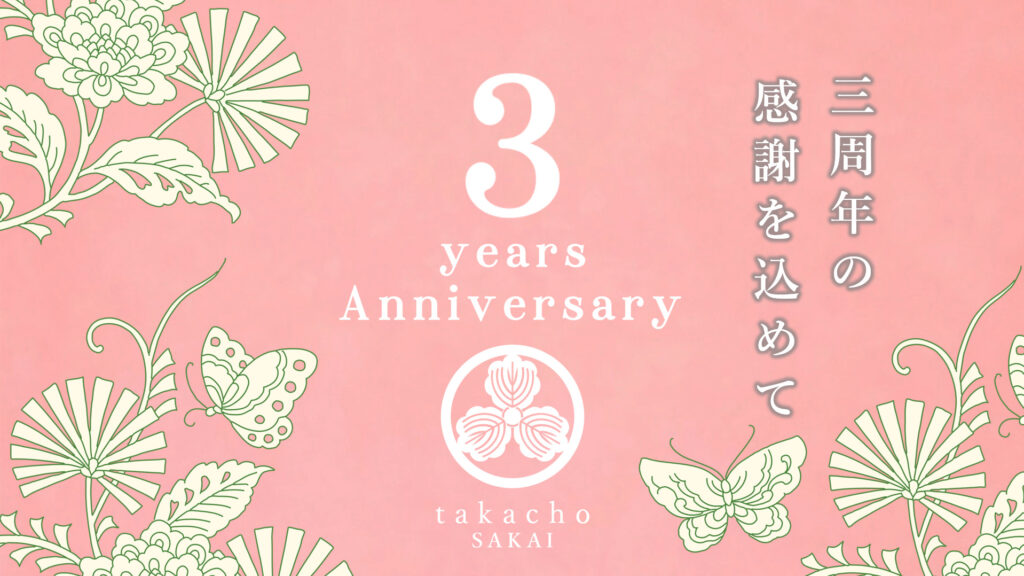 甘味処たか長開店３周年のご挨拶サムネイル