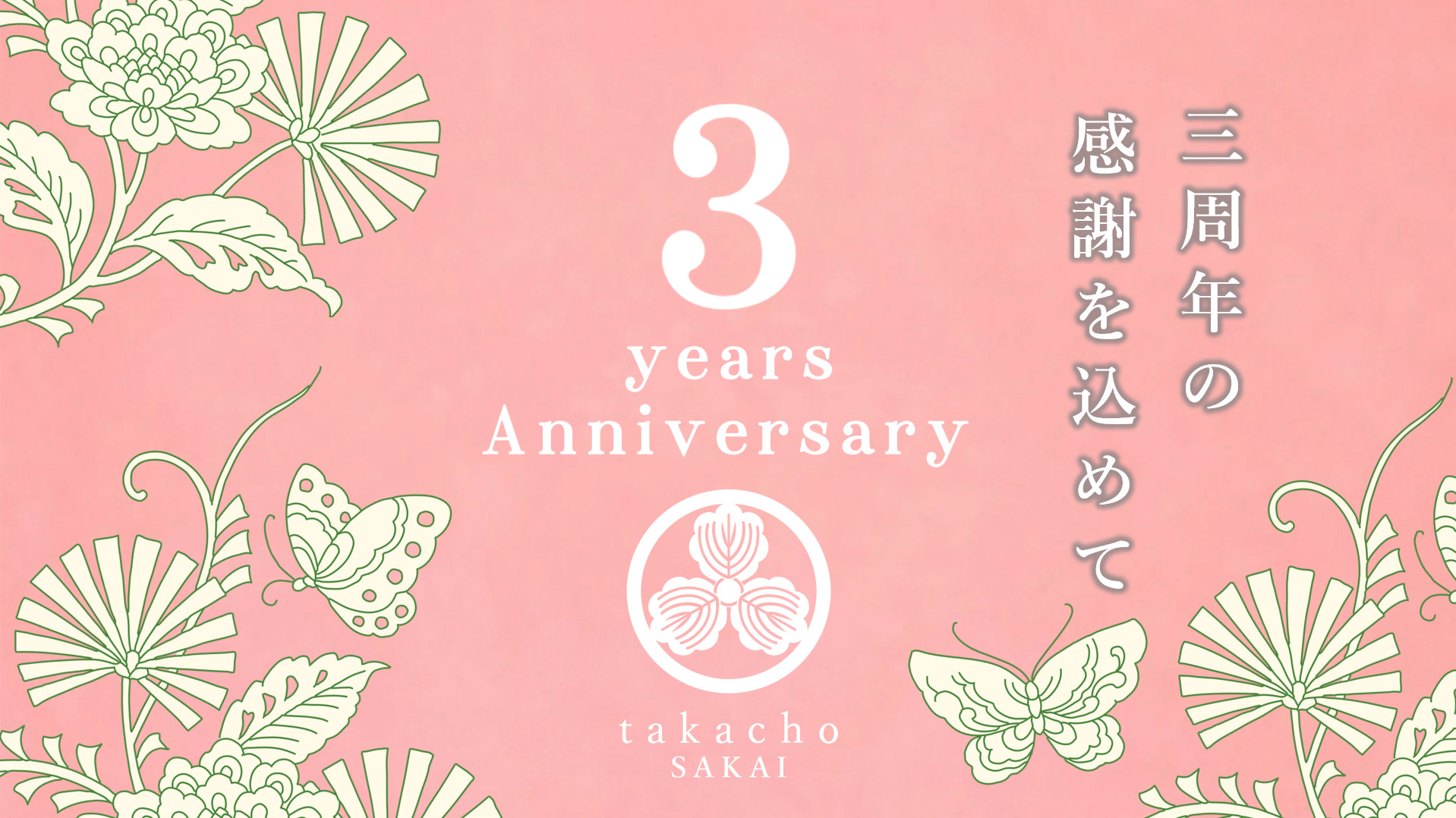 甘味処たか長開店３周年のご挨拶サムネイル