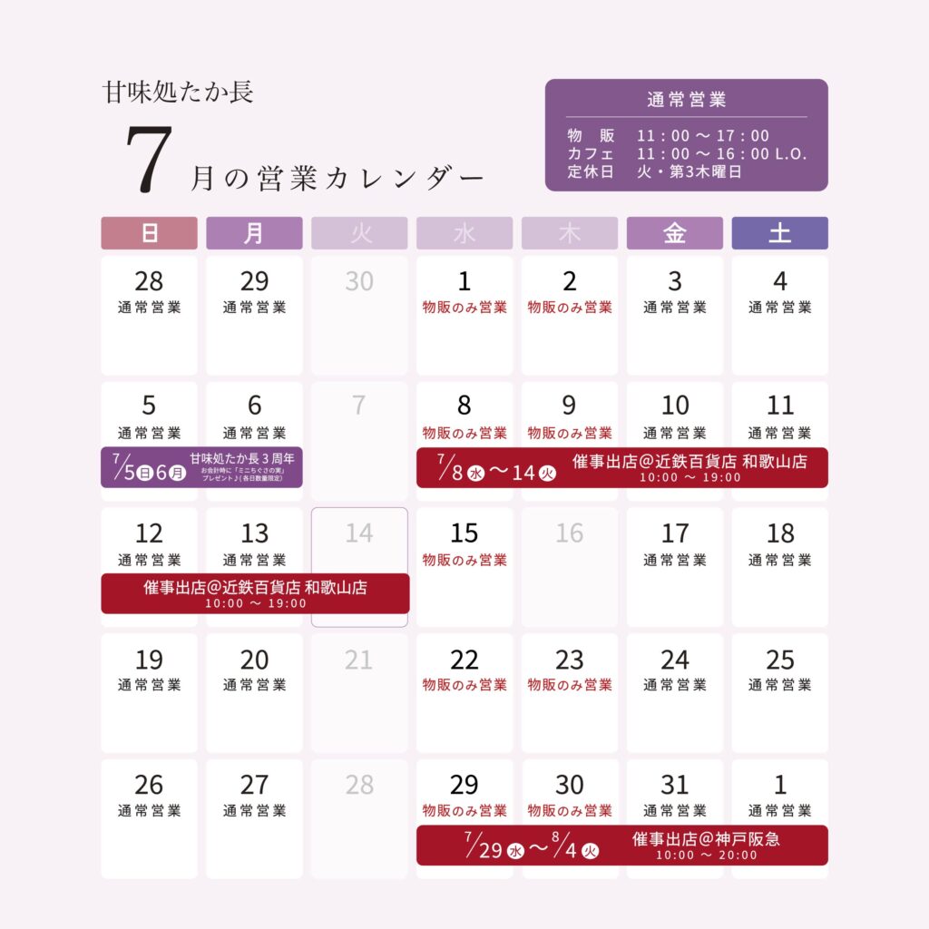 甘味処たか長2026年6月の営業カレンダー