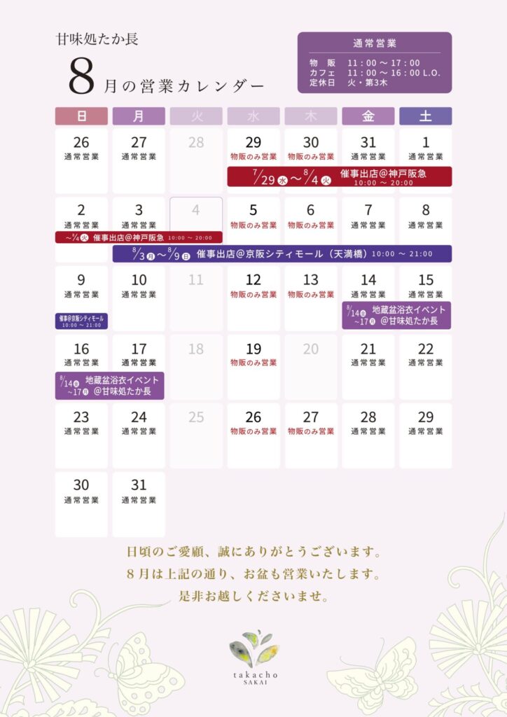 甘味処たか長2026年8月の営業カレンダー