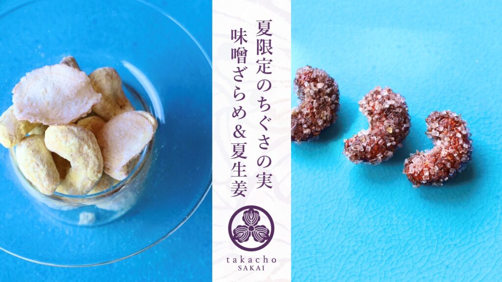 ちぐさの実 夏生姜と味噌ざらめのカシューナッツ菓子