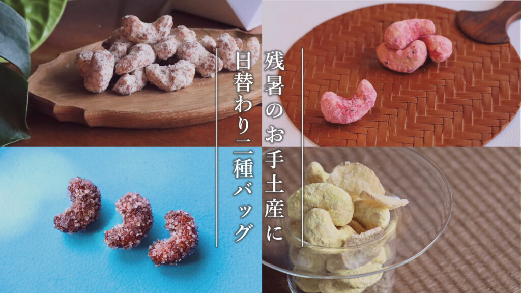 甘味処たか長ちぐさの実お得な残暑の二種バッグ