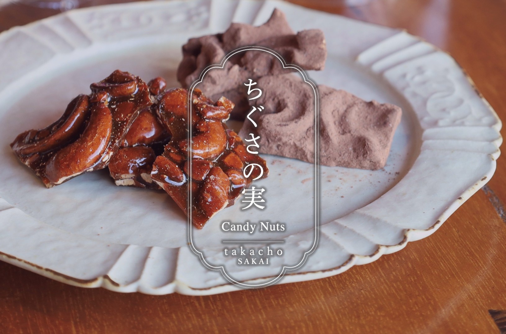 甘味処たか長ちぐさの実キャンディナッツ