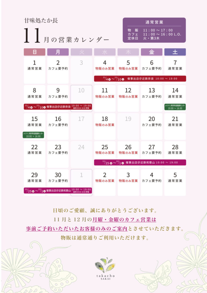 甘味処たか長2026年11月の営業カレンダー